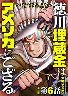 【単話版】徳川埋蔵金はアメリカにござる 第6話