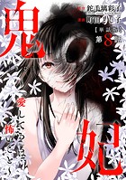 【単話版】鬼妃〜「愛してる」は、怖いこと〜 第8話