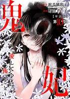 【単話版】鬼妃〜「愛してる」は、怖いこと〜 第10話