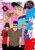 頂き！成り上がり飯 新装版 6巻