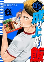 頂き！成り上がり飯 新装版 5巻