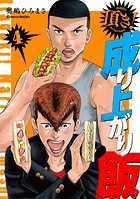 頂き！成り上がり飯 新装版 4巻