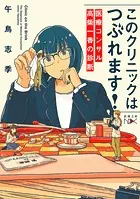 このクリニックはつぶれます！―医療コンサル高柴一香の診断―（新潮文庫nex）