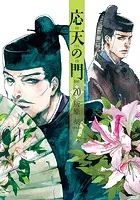 応天の門 20巻