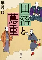 田沼と蔦重（新潮文庫）