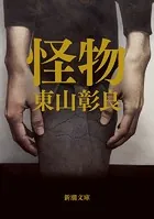 怪物（新潮文庫）