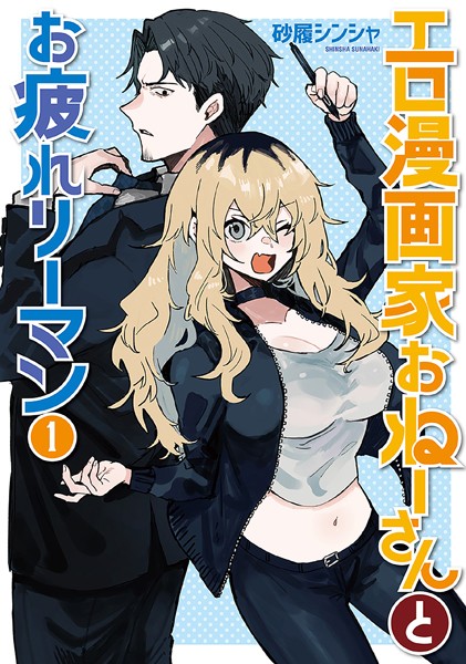 エロ漫画家おねーさんとお疲れリーマン 1巻【期間限定 無料お試し版】