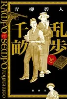 乱歩と千畝―RAMPOとSEMPO―
