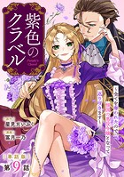 【単話版】紫色のクラベル 〜全てを奪われたので、傾国の悪役令嬢となって返り咲きます〜 第9話