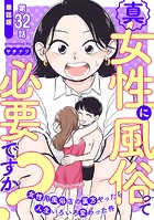 【単話版】真・女性に風俗って必要ですか？〜女性用風俗店の裏方やったら人生いろいろ変わった件〜 第32話