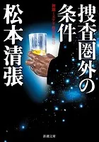捜査圏外の条件―初期ミステリ傑作集（三）―（新潮文庫）