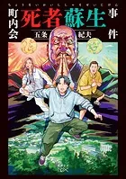 町内会死者蘇生事件（新潮文庫nex）