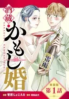 【単話版】酒蔵かもし婚（単話）