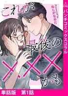 【単話版】これが最後の×××かも（単話）