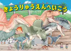ディノサンえほん きょうりゅうえんへいこう