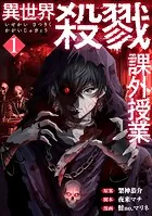 異世界殺戮課外授業