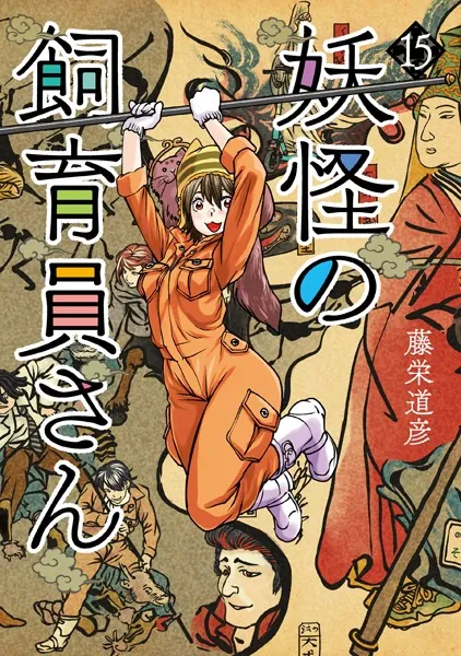 妖怪の飼育員さん 15巻（完）【電子特典付き】