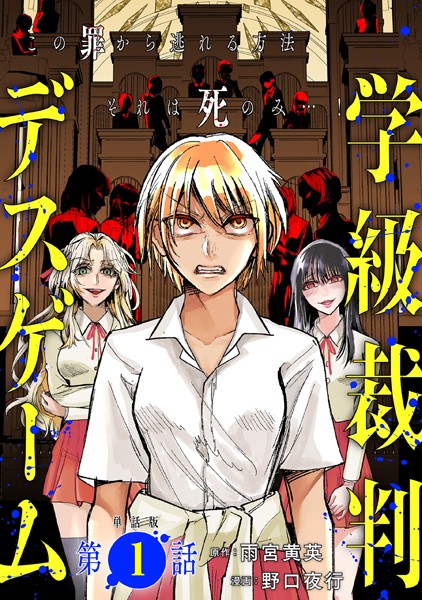 【単話版】学級裁判デスゲーム 第1話【期間限定 無料お試し版】