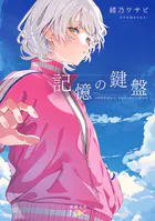 記憶の鍵盤（新潮文庫nex）
