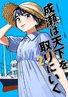 成瀬は天下を取りにいく 2巻