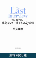 ラストインタビュー―藤島ジュリー景子との47時間― 無料お試し版