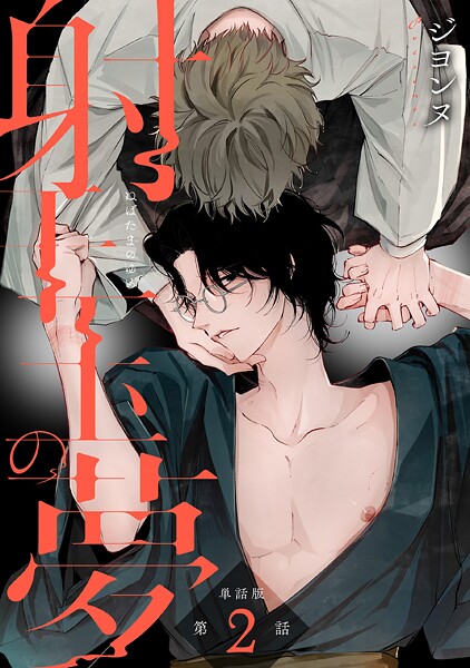 【単話版】射干玉の夢 第2話 後編