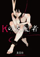 Kの支配者（単話）