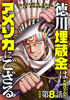 【単話版】徳川埋蔵金はアメリカにござる 第8話