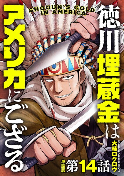 【単話版】徳川埋蔵金はアメリカにござる 第14話