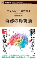 奇跡の母親脳（新潮新書）