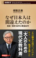 なぜ日本人は間違えたのか―真説・昭和100年と戦後80年―（新潮新書）