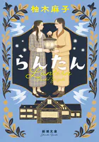 らんたん（新潮文庫）
