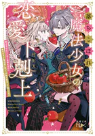 落ちこぼれ魔法少女の恋愛下剋上―魔法学校のワケあり劣等生なのに稀代の天才魔法使い様がベタ惚れ執着して困ってます―（新潮文庫nex）