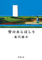 皆のあらばしり（新潮文庫）