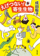 えげつない！ 寄生生物（新潮文庫）