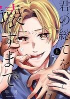 君の総てを壊すまで 上巻
