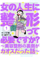 女の人生に整形って必要ですか？〜美容整形の裏側がカオスだった話〜