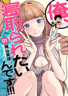 俺、寝取られたいんです！！！