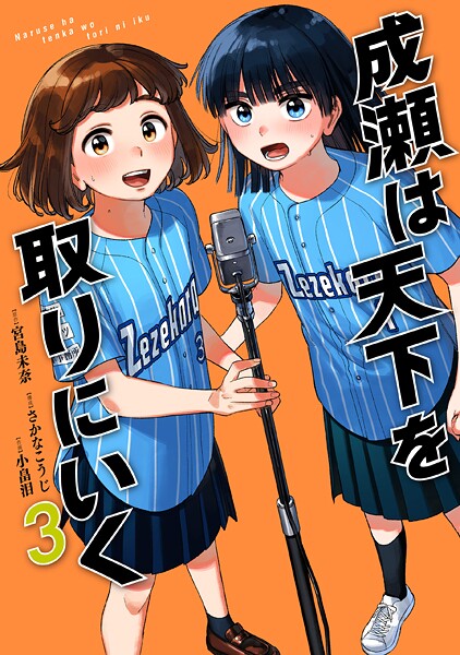成瀬は天下を取りにいく 3巻
