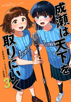 成瀬は天下を取りにいく 3巻