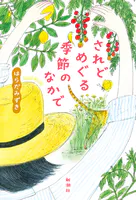 されどめぐる季節のなかで