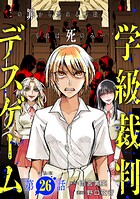 【単話版】学級裁判デスゲーム 第26話