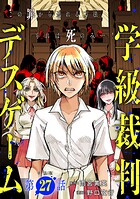 【単話版】学級裁判デスゲーム 第27話