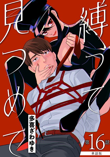 【単話版】縛って見つめて 第16話