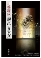 眠れる美女（新潮文庫）