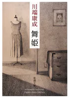 舞姫（新潮文庫）