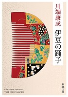 伊豆の踊子（新潮文庫）