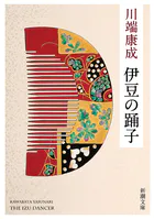 伊豆の踊子（新潮文庫）