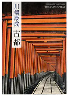 古都（新潮文庫）