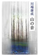 山の音（新潮文庫）